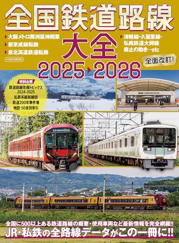 全国鉄道路線大全2025-2026 イカロスMOOK