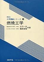 Amazon.co.jp: 燃焼工学