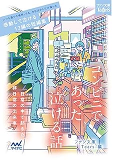 コンビニであった泣ける話 日常の中で起きた非日常の出来事 感想 レビュー 試し読み 読書メーター