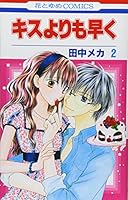 Kiss Yori mo Hayaku 2 4592184726 Book Cover
