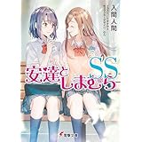 安達としまむらSS (電撃文庫)