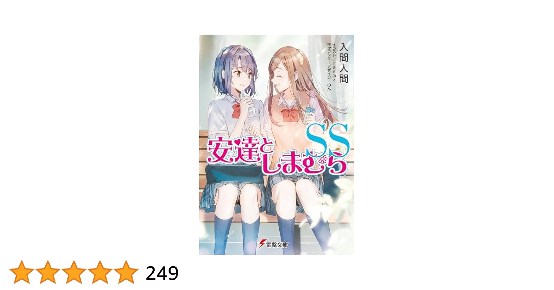 全巻 帯付き 12冊 セット 安達としまむら SS 短編集 まとめ 大量 Amazon.co.jp: 安達としまむらSS (電撃文庫) 電子書籍: 入間