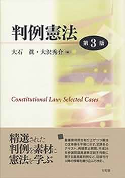 論点体系　判例憲法 全3巻セット 判例憲法 第3版 | 大石 眞, 大沢 秀介 |本 | 通販 | Amazon