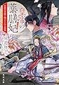 皇帝の薬膳妃 白銀の奇跡と明かされる真実 (角川文庫)