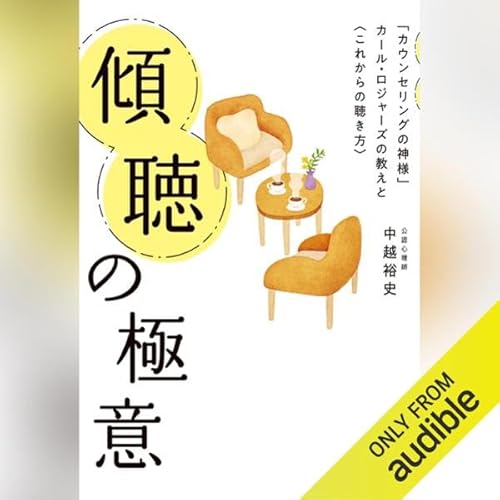 『傾聴の極意』のカバーアート
