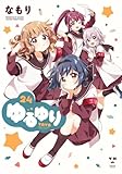 ゆるゆり 新装版　コミック　新品　1-24巻セット (一迅社)