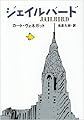ジェイルバード (ハヤカワ文庫 SF (630))