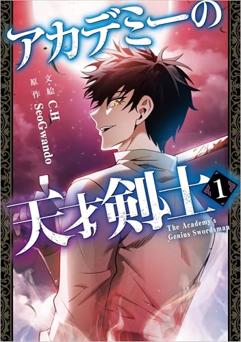 『アカデミーの天才剣士』
