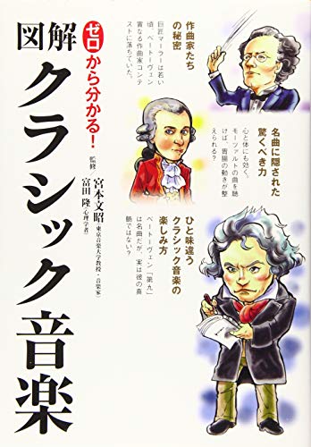 ゼロから分かる! 図解クラシック音楽
