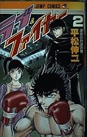 Love & Fire 2 (Jump Comics) (1987) ISBN: 4088516567 [Japanese Import] 4088516567 Book Cover