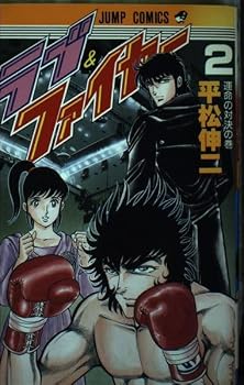 Paperback Shinsho Love & Fire 2 (Jump Comics) (1987) ISBN: 4088516567 [Japanese Import] Book