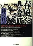 春風を斬る 小説・山岡鉄舟