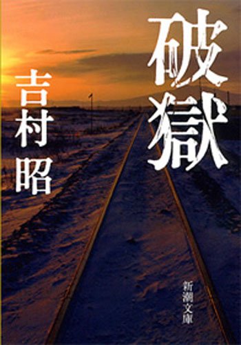 破獄(新潮文庫)