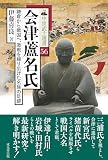 会津蘆名氏 鎌倉から戦国へ、激戦を繰り広げた名族の足跡 (中世武士選書 56)