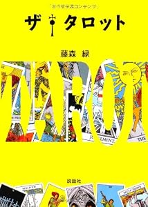 本のザ・タロットの表紙