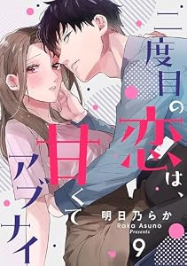二度目の恋は、甘くてアブナイ(9) (シェノンコミックス)