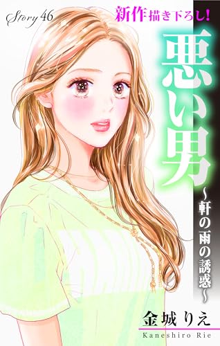 Love Silky 悪い男~軒の雨の誘惑~ story46