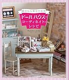 ドールハウス・コーディネイト・レシピ (Dolly*Dolly BOOKS(ドーリィドーリィブックス))