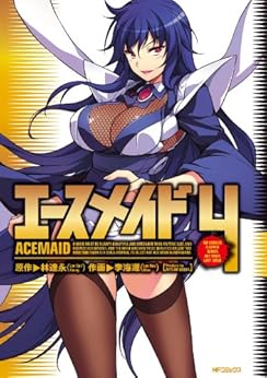 エースメイド 第01-04巻