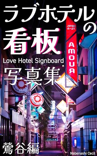 ラブホテルの看板写真集 鶯谷編 Love Hotel Signboardのサムネイル