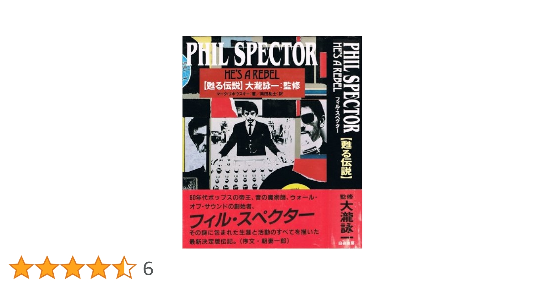 【中古】 フィル・スペクター 甦る伝説 増補改訂新装版/白夜書房/マーク・リボウスキー フィル・スペクター 甦る伝説 増補改訂版 | マーク リボウスキー