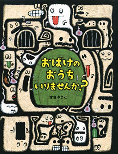 おばけのおうち いりませんか？ (PHPわたしのえほん)