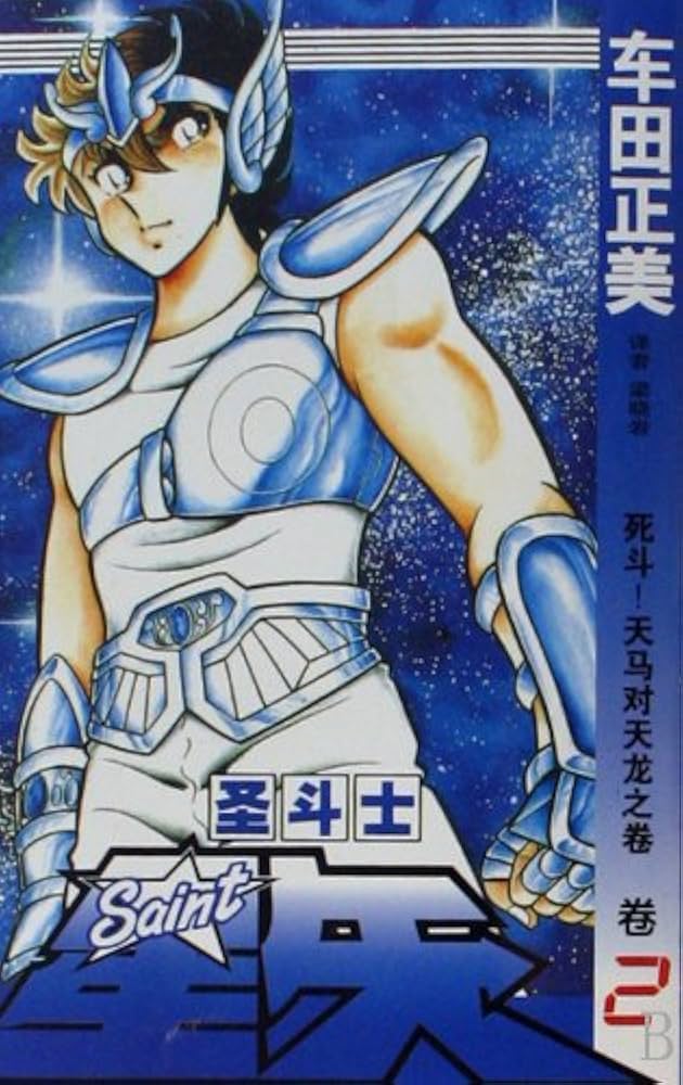 【完结】《圣斗士星矢》1-28卷 JPG 夸克网盘下载