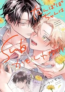 たんぽぽちゃんはSubかもしれない【電子限定かきおろし付】 (ビーボーイコミックスDX)