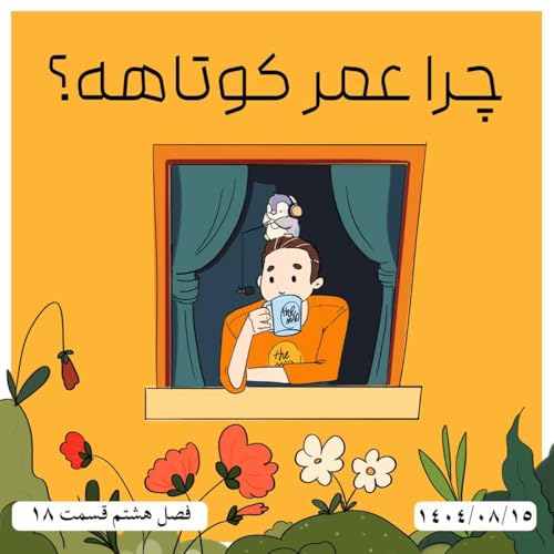 S08-E18 - چرا عمر کوتاهه