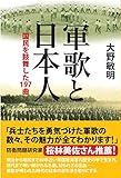 軍歌と日本人 国民を鼓舞した197曲