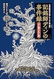 記銘師ディンの事件録・木に殺された男