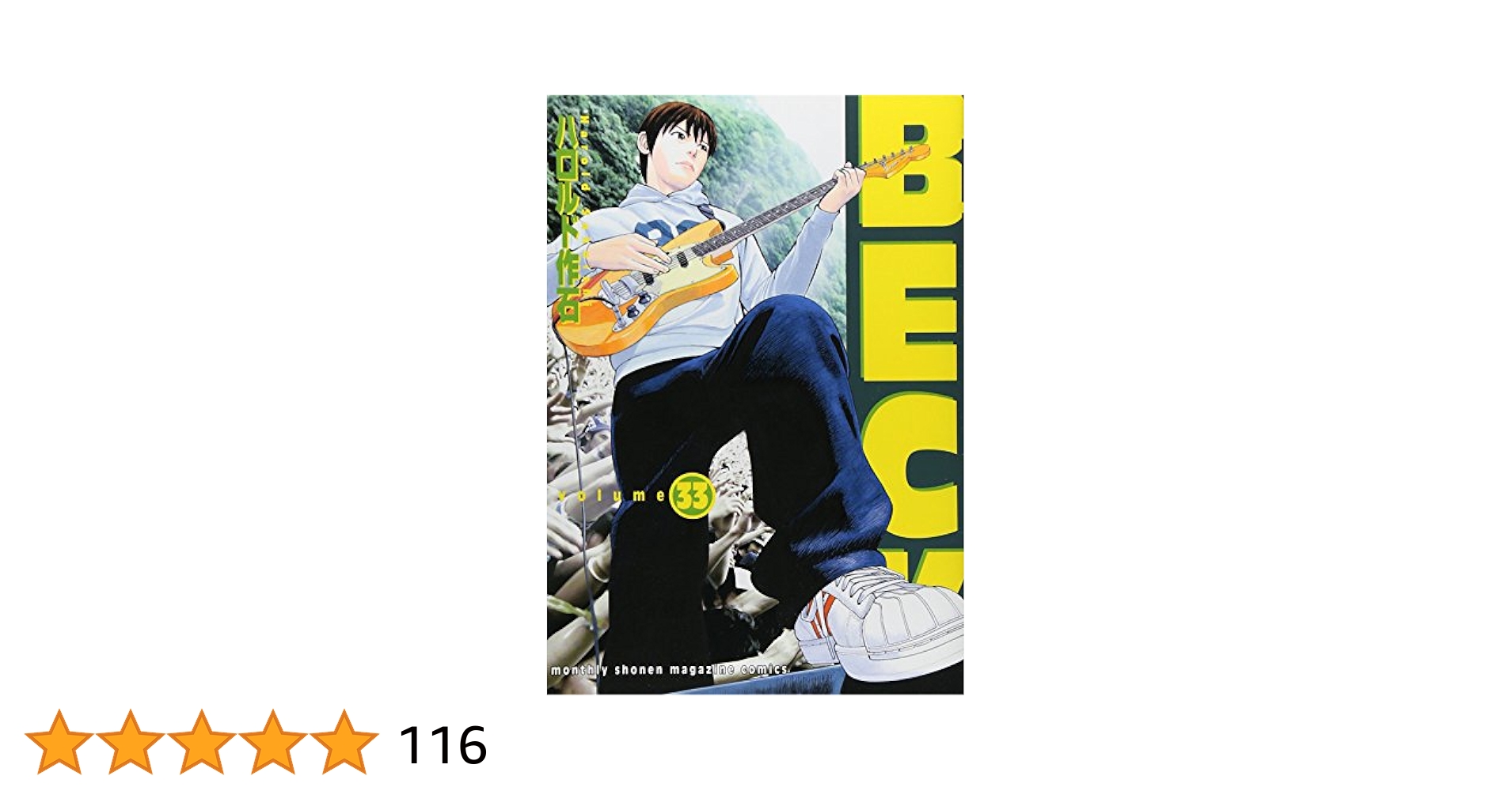 BECK(33) (KCデラックス) | ハロルド 作石 |本 | 通販 | Amazon