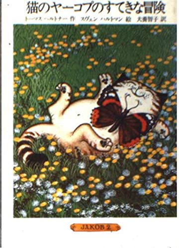 猫のヤーコプのすてきな冒険