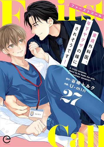 ファーストコール ～童貞外科医、年下ヤクザの嫁にされそうです！～ 27 (エクレアコミックプチ)