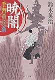 手習重兵衛　暁闇　新装版 (中公文庫)