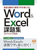 豊富な題材で実用ワザが身に付くWord ＆ Excel 課題集［2019/2016対応］