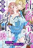 社畜令嬢は竜殺しの騎士に娶られる 異世界で家にも帰れず限界えっち（分冊版） 【第18話】 (禁断Lovers)