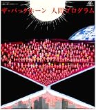 人間 歌詞
