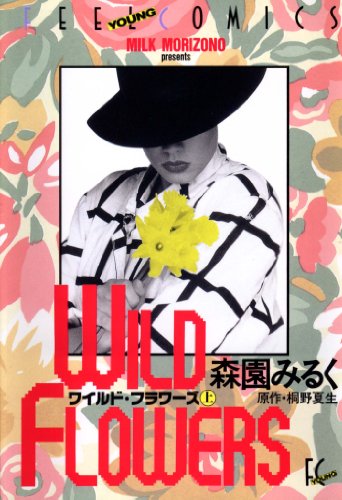 ワイルド・フラワーズ　上巻 (FEEL COMICS)