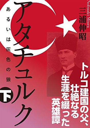 Ataturk Called A Grey Wolf Japanese Edition Kindle Edition By Miuranobuaki Literature Fiction Kindle Ebooks Amazon Com