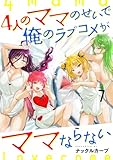 4人のママのせいで俺のラブコメがママならない WEBコミックガンマぷらす連載版 第七話