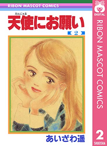 天使にお願い 2 (りぼんマスコットコミックスDIGITAL)