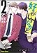 好みじゃなかと 2nd (CHARA コミックス)