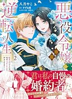 悪役令嬢の華麗なる逆転人生〜転生したからには、絶対ハッピーエンドで終わらせます！〜2