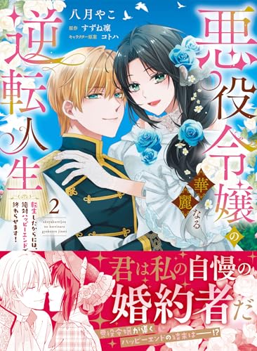 『悪役令嬢の華麗なる逆転人生～転生したからには、絶対ハッピーエンドで終わらせます!～』2巻