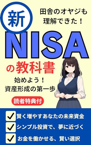 【新NISA】田舎のオヤジも理解できた！新NISAの教科書【つみたて投資】【成長投資】【投資信託】: 新NISAを最大限に活用し、将来に向けて賢い資産形成ができるようになることを願っています (リバストン)