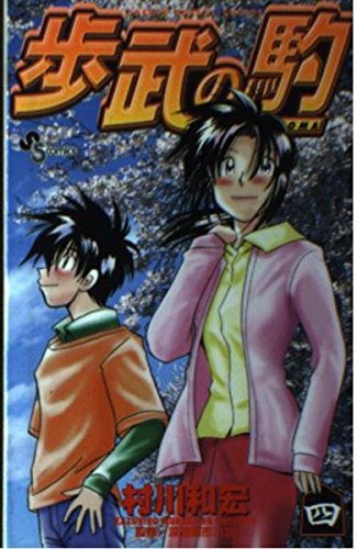 歩武の駒 (4) (少年サンデーコミックス)