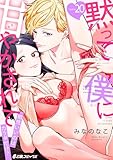 黙って僕に甘やかされて～相性いいのはカラダだけ？～(20) (e乙蜜コミックス)