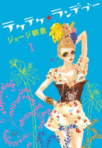 『テケテケ★ランデブー』