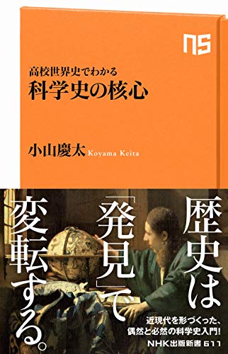 オライリー 無料電子書籍 高校世界史でわかる 科学史の核心 (NHK出版新書) バイ